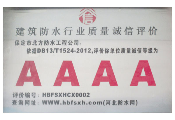 建筑防水行業(yè)質量誠信評價